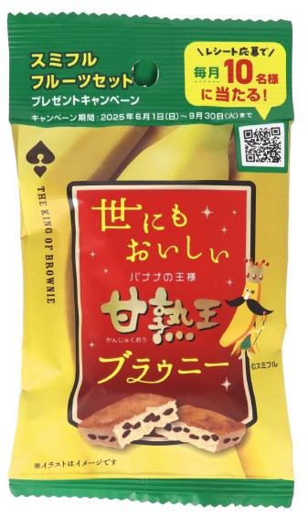 世にもおいしい甘熟王バナナブラウニー
